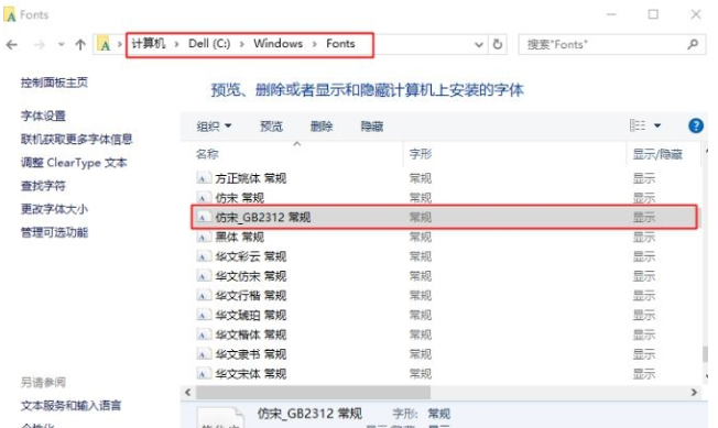 仿宋GB2312字体在win10中安装的操作讲解截图