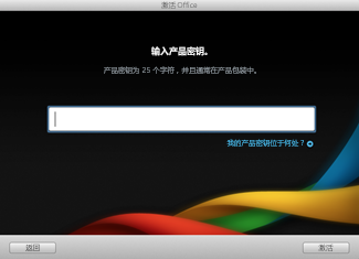 Office for Mac 2011激活的操作步骤截图