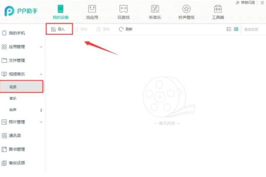 PP助手导入视频文件的操作步骤截图