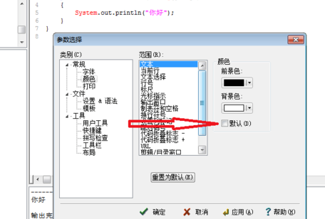 EditPlus更改背景颜色的操作过程介绍截图