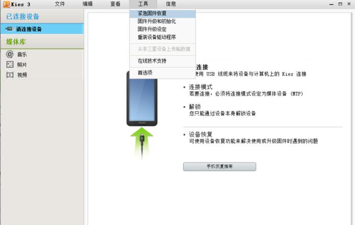 Samsung Kies3紧急固件恢复的操作方法截图