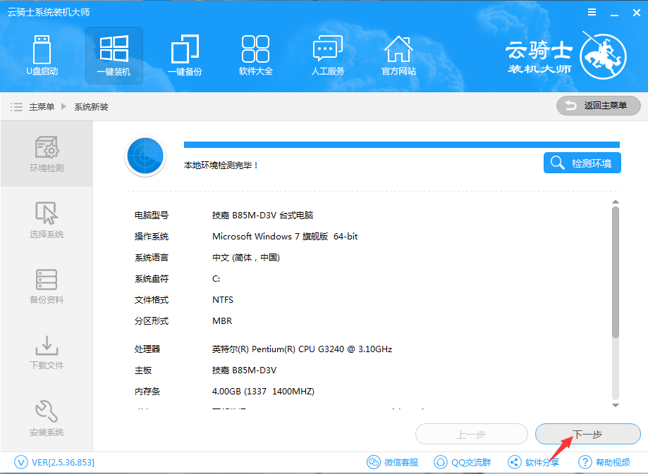 云骑士装机大师重装win8的操作步骤截图