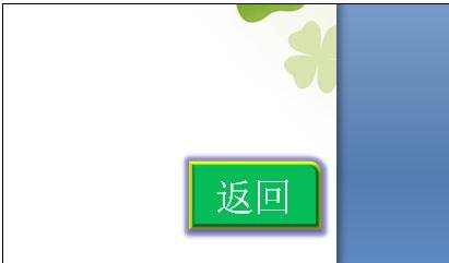 PowerPoint2007中添加按钮的操作方法截图