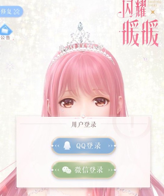 闪耀暖暖腾讯渠道服登录方式解析截图