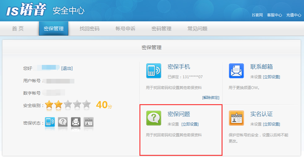 is语音设置密保的操作教程截图