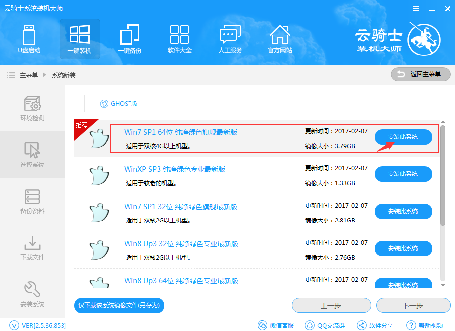 云骑士装机大师重装系统win7的具体方法截图