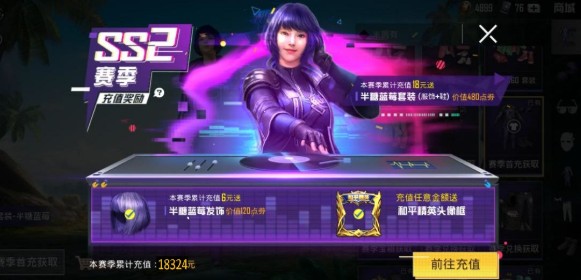 和平精英半糖蓝莓套装查赛季累计充值解析截图