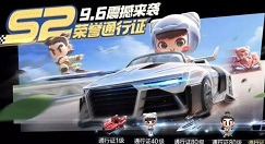 跑跑卡丁车手游s2通行证满级花费攻略