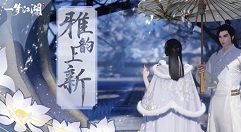 一梦江湖雅韵商店与雅韵值获取攻略