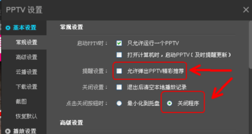 pptv网络电视更改设置的操作步骤截图