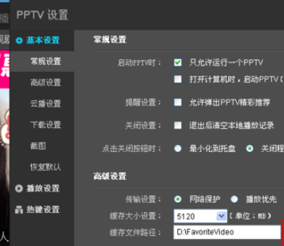 pptv网络电视更改设置的操作步骤截图