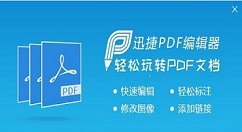 迅捷pdf编辑器设置pdf页面布局的操作教程
