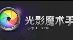 光影魔术手制作背景虚化效果图片的相关使用方法