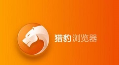猎豹浏览器关掉标签预览效果的使用方法