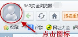 360浏览器退出登录方法步骤截图