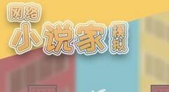 网络小说家模拟票房千万完成方法