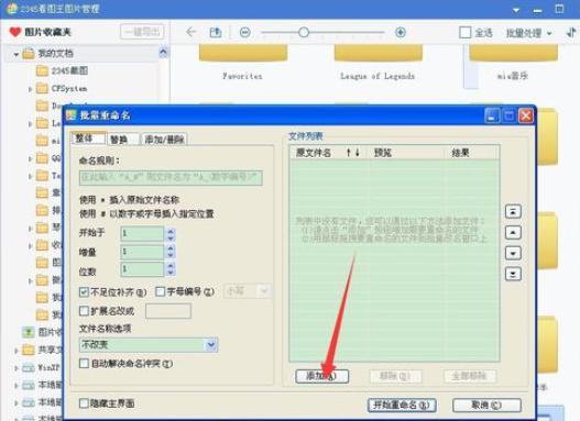 2345看图王如何批量修改文件名称