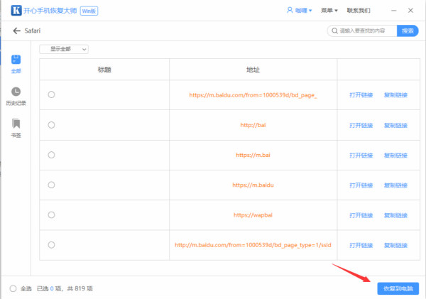 开心手机恢复大师恢复误删Safari记录的操作教程截图