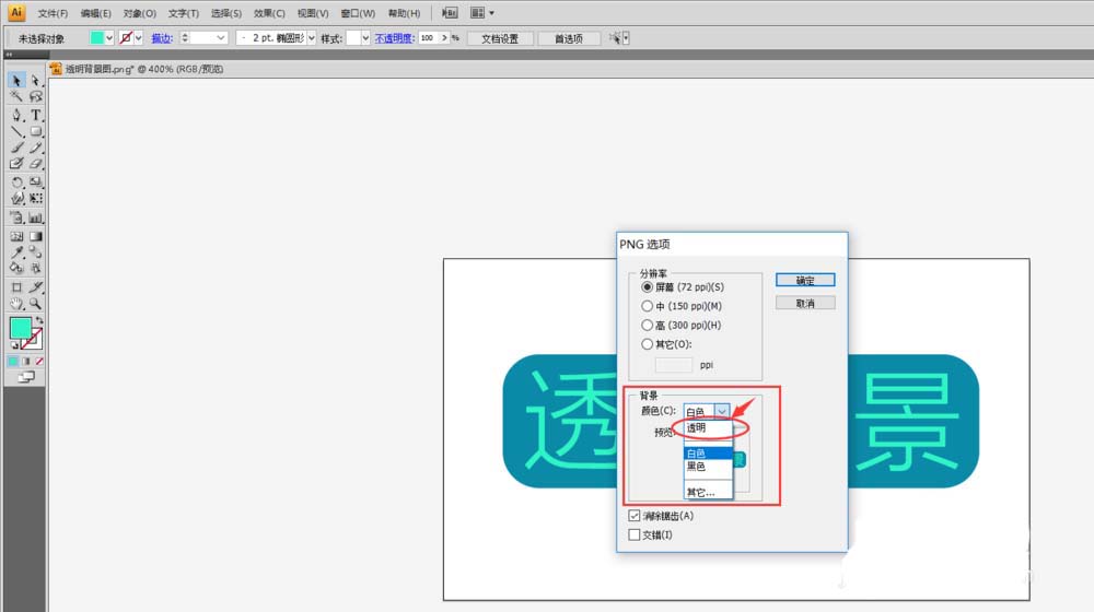 Adobe Illustrator CS6保存透明背景图片的操作教程截图
