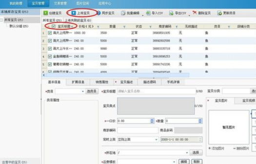 淘宝助理批量发布宝贝的操作步骤截图