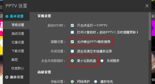 pptv网络电视更改设置的操作步骤截图