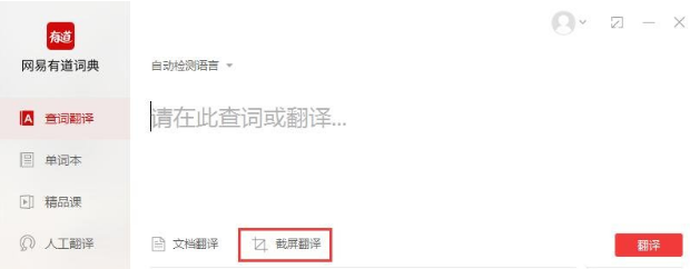 有道词典中使用截屏翻译的操作教程截图