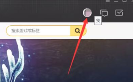 wegame怎么设置个人信息权限？wegame设置信息权限教程