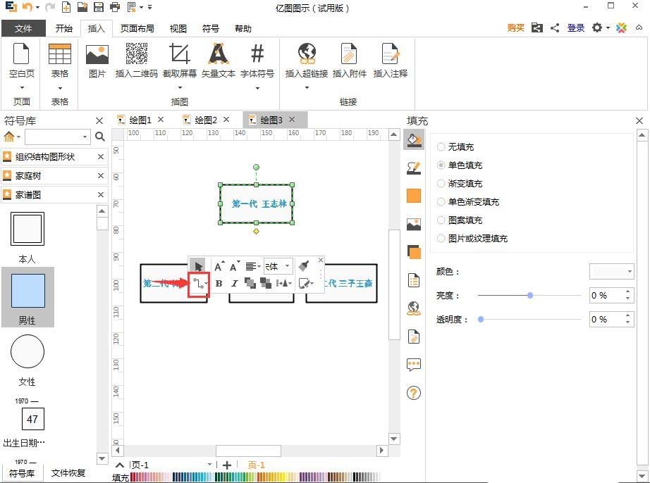 亿图流程图制作软件做出家谱图的具体过程截图