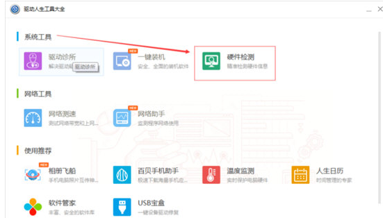 在系统工具一栏中选择【硬件检测】选项