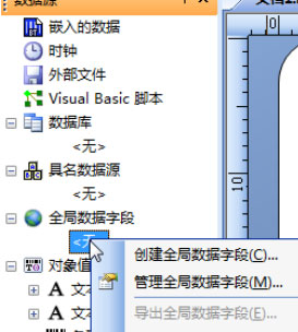 BarTender创建全局数据字段的具体操作流程截图
