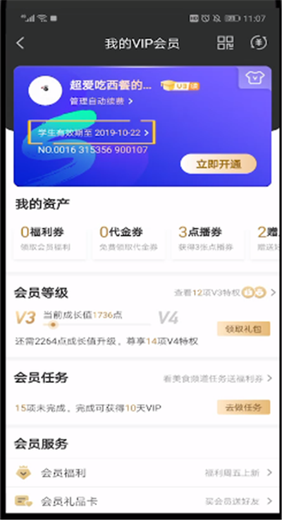 爱奇艺中查看会员到期时间的详细介绍截图