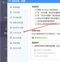 360杀毒添加信任文件白名单的操作教程截图