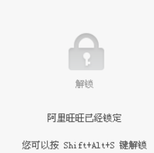 阿里旺旺锁定页面的详细教学截图