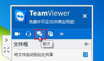 teamviewer在面板中和伙伴聊天的具体方法截图