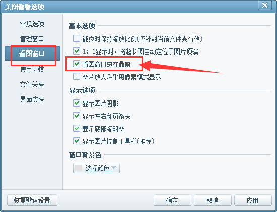 美图看看出现看图窗口总是在最前边的操作教程截图