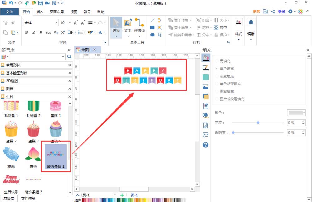 亿图流程图制作软件设计生日贺卡的方法步骤截图