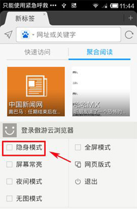 傲游浏览器中隐身模式开启的具体方法截图