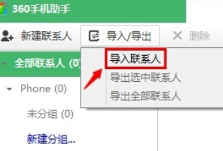 360手机助手导入通讯录的操作步骤截图