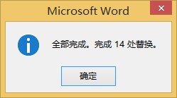 Word 2013中查找和调换文本的详细操作流程截图