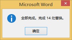 Word 2013中查找和调换文本的详细操作流程截图