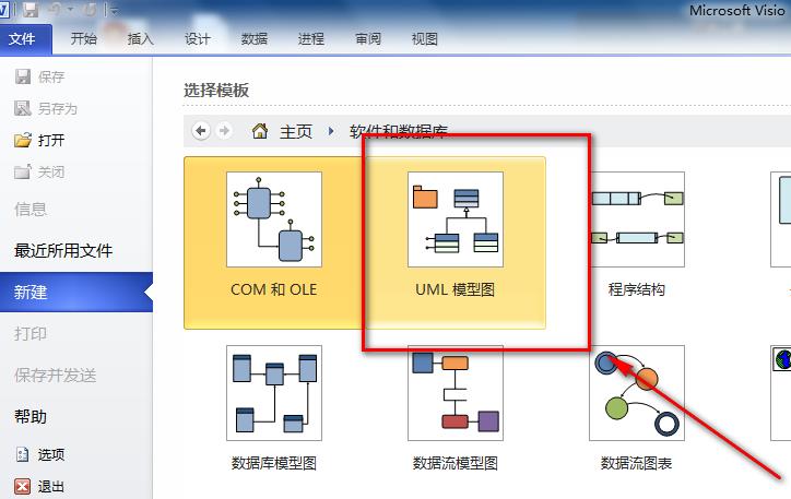 microsoftofficevisio繪畫uml圖的操作步驟