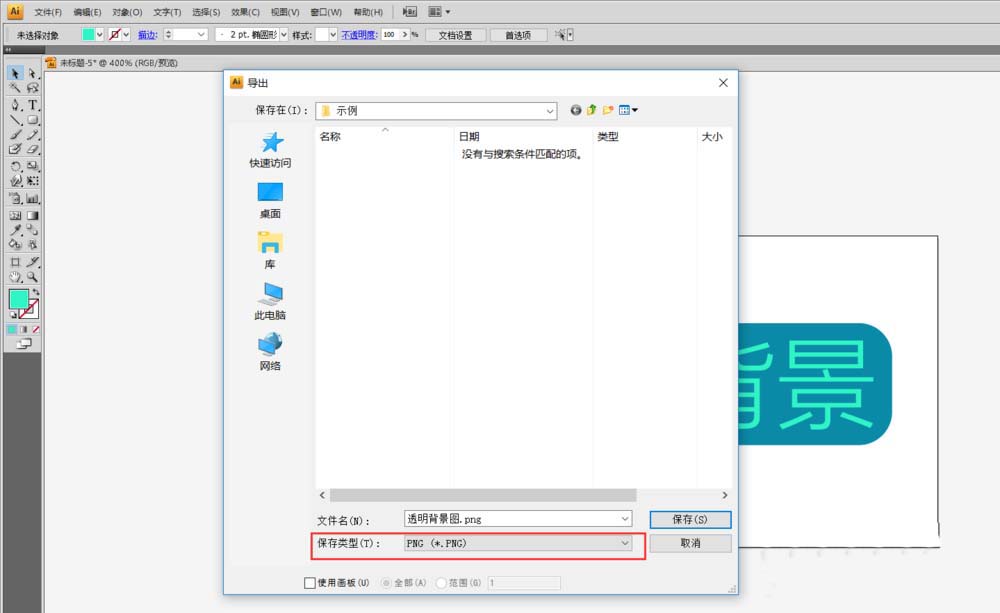 Adobe Illustrator CS6保存透明背景图片的操作教程截图