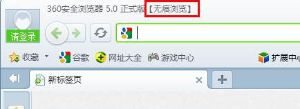 360安全浏览器无痕模式的具体设置方法介绍截图