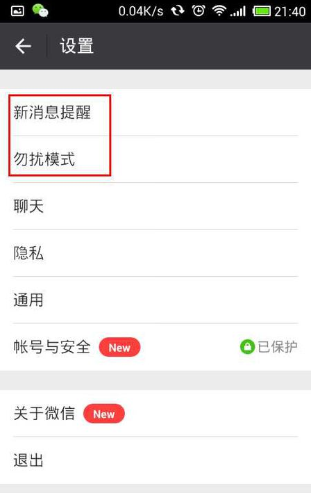 微信提示音无法关掉的处理方法截图
