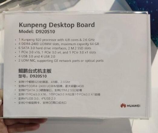 华为一款型号D920S10鲲鹏台式机主板曝光