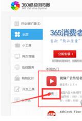 360极速浏览器消除视频广告的操作流程截图