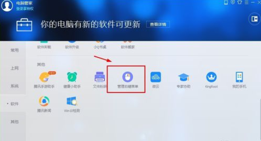 腾讯电脑管家中管理右键菜单的具体使用方法说明截图