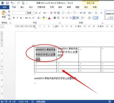 word2013設置表格段落的具體操作步驟