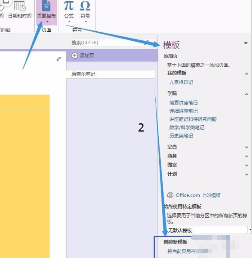 OneNote添加新模板的详细过程截图