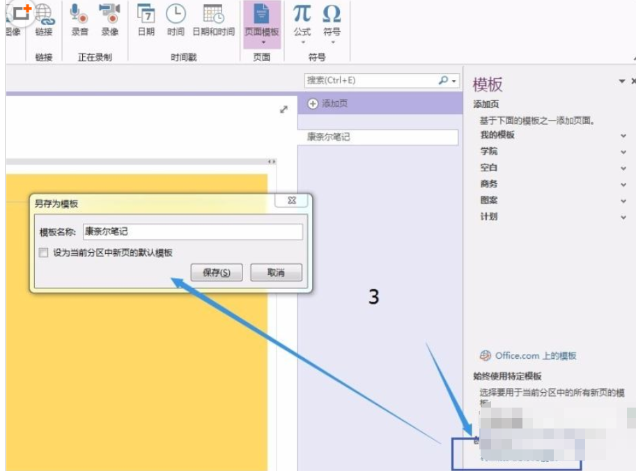 OneNote添加新模板的详细过程截图